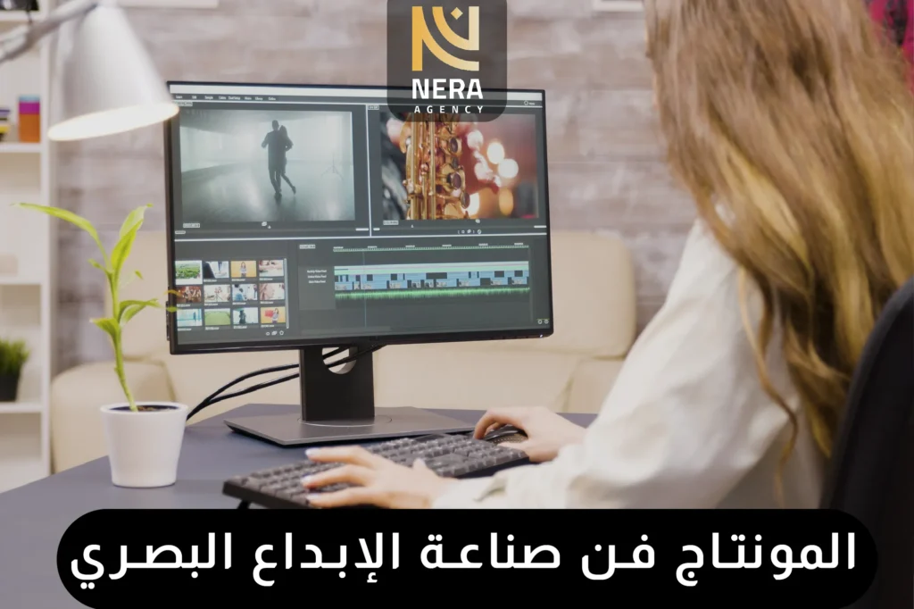 المونتاج فن صناعة الإبداع البصري