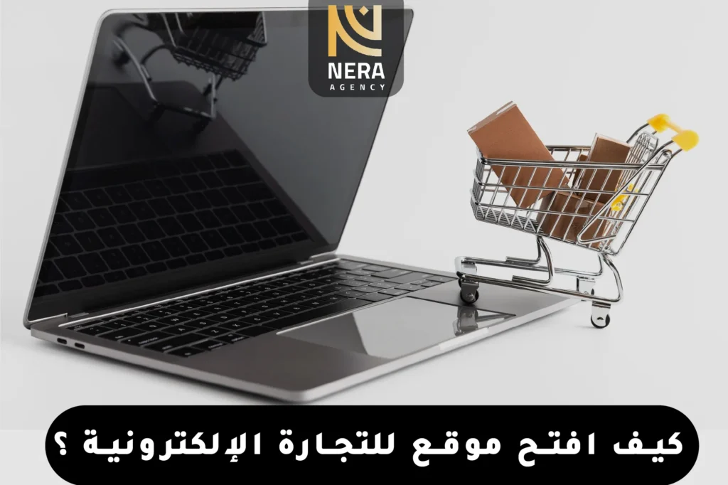 كيف افتح موقع للتجارة الإلكترونية