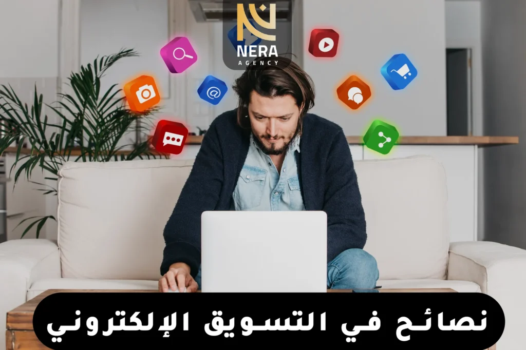 نصائح في التسويق الإلكتروني