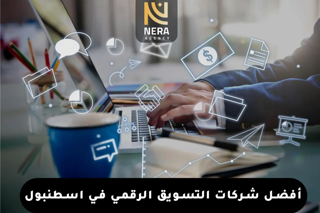 افضل شركات التسويق الرقمي في إسطنبول